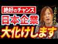 今年マジで大チャンスです。日本企業が躍進する流れが遂に来たので分かりやすく解説します【マイキー佐野 経済学】