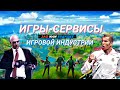 ИГРЫ-СЕРВИСЫ - это Зло или Будущее?