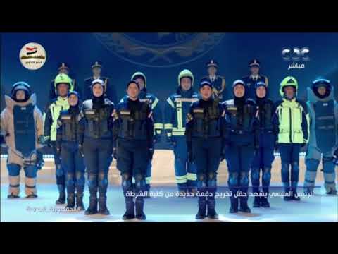 أغنية دايم ا جاهزين من حفل تخريج دفعة جديدة من كلية الشرطة