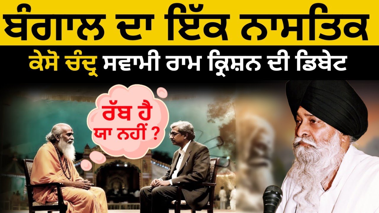 ਬੰਗਾਲ ਦਾ ਇੱਕ ਨਾਸਤਿਕ | ਕੇਸੋ ਚੰਦ੍ਰ | ਸਵਾਮੀ ਰਾਮ ਕ੍ਰਿਸ਼ਨ ਦੀ ਡਿਬੇਟ | ਰੱਬ ਹੈ ਯਾ ਨਹੀਂ ?  Maskeen Ji Katha