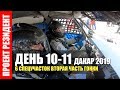 Дакар 2019. День 10-11. Команда Карякина