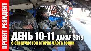 Дакар 2019. День 10-11. Команда Карякина