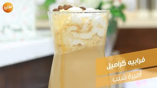 فرابيه كراميل - صوص كراميل | أميرة شنب