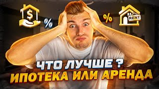 Что Лучше ИПОТЕКА или АРЕНДА