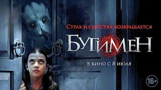 "Бугимен. Царство мёртвых" Русский Трейлер Премьера