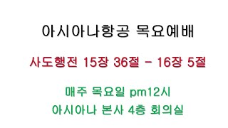 환난 중에도 믿음에 머물러 있으라/행15:36-16:5/아시아나타운123/250626 #아시아나항공신우회 #임형진목사 #성지순례 #청라삼일교회