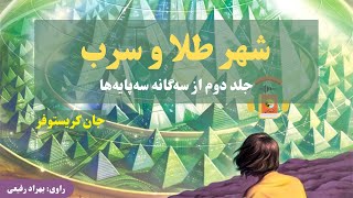 کتاب صوتی شهر طلا و سرب، جلد دوم از سه‌گانه سه‌پایه‌ها، اثر جان کریستوفر