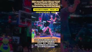 Nbas Most Popular Chinese Auntie Makes 5000 In 5 Mins Amazing Chinese