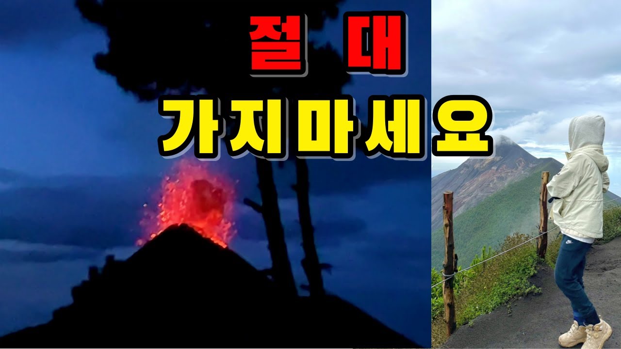 화산 눈앞에서 보셨어요? 절대 추천 안 합니다. 과테말라 화산 보러 다시는 안 갈래요… 🇬🇹과테말라1