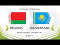 LIVE | Development сup 2021. Belarus vs Kazakhstan