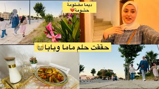 حققت حلم ماما وبابا ❤ياربي تسهل عليا🥰أنا إنسانة مانحبش الضيف ❓حشومة والله 