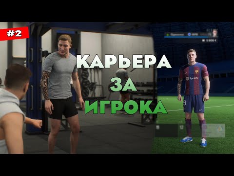 Видео: КАРЬЕРА ЗА ИГРОКА FC 24 | Игрок ОСНОВЫ!!!