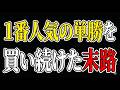 【17,277レース分析】1番人気の本当の成績を暴露します【競馬予想】