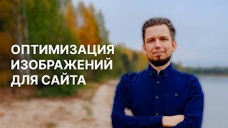 Оптимизация изображений для сайта