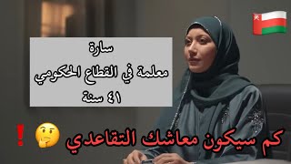 اذا اكملت 20 سنة في القطاع الحكومي قبل صدور قانون الحماية الاجتماعية؛ كم سيكون معاشك التقاعد ??️