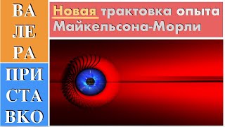 Ошеломляющая трактовка результатов опыта Майкельсона Морли