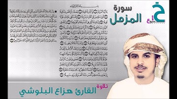 سورة المزمل القارئ هزاع البلوشي