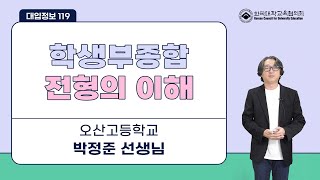 [대입정보 119] 3. 학생부종합전형의 이해