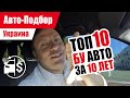 #Подбор UA. VLOG_48: Лучшие авто за 10 лет | Можно покупать?!