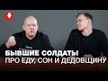 «Периодически били нас нещадно». Бывшие солдаты про службу, еду и дедовщину