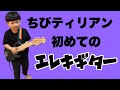 ちびティリアン初めてのエレキギター