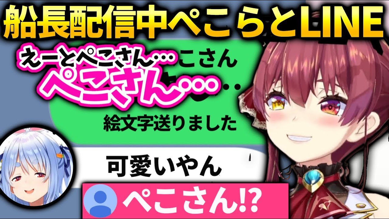 マリンぺこらに連絡してみたらすぐ返ってきて興奮してしまう【宝鐘マリン/ホロライブ】