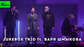 Jukebox Trio ft. Варя Шмыкова — Солнышко | Музыкальная студия БИГ НАМБРЗ | Живой звук