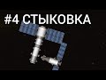 СТЫКОВКА/Space flight Simulator /ГАЙД