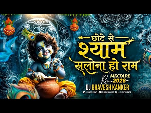 Chote se shyam salona ho ram | janmashtami special | dj remix song | dj Bhavesh Kanker #2026