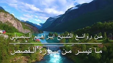 من روائع الشيخ ابراهيم البصيلي ما تيسر من سورة القصص