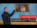 12  миттєвостей бандерівського Луцька: нехлюйство чи зрада?