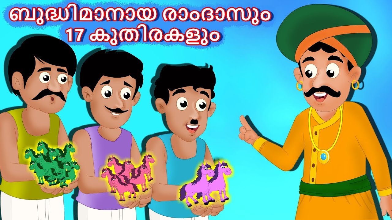 ബുദ്ധിമാനായ രാംദാസും 17 കുതിരകളും Wise Ramdas & 17 Horses Malayalam