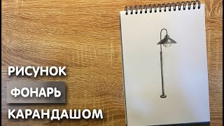 Как нарисовать уличный фонарь карандашом | Рисунок для начинающих поэтапно