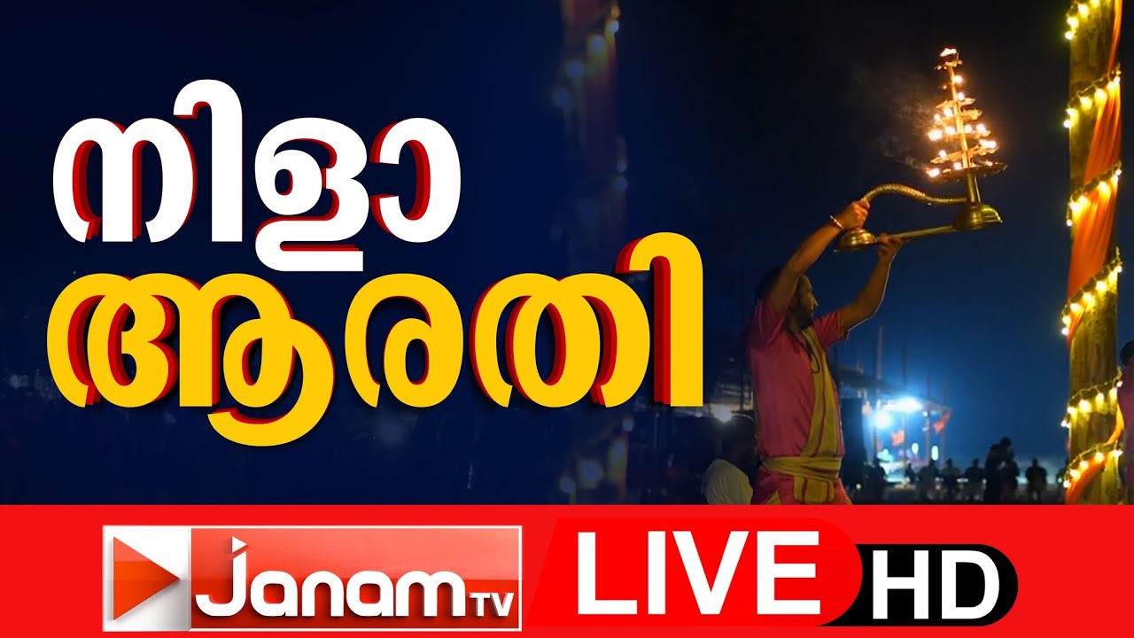 LIVE | നിളാ ആരതി 12-ാം ദിനം; തിരുനാവായയിൽ നിന്ന് തത്സമയം | Kerala Kumbh Mela | Maha Magha Festival