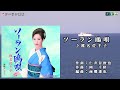 椎名佐千子【ソーラン鷗唄】カラオケ2017