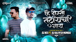 Hi Dosti Tutaychi Nay Dj Song | Friendship Day 2024 | Dj Nex Ft. DJ Kalpesh Mumbai | Friendship Day