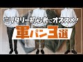 【定番】ミリタリー初心者におすすめの軍パン3選！【フランス軍】【イギリス軍】