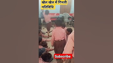 #देखो खेल खेल में गिनती गतिविधि #सरकारी स्कूल में बच्चे कमाल #Nipun #viralshorts #gintigtividhi