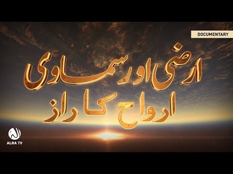 Arzi Aur Samawi Arwah: Documentary | ALRA TV