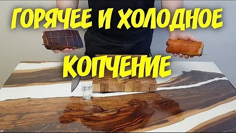 Что лучше горячее или холодное копчение