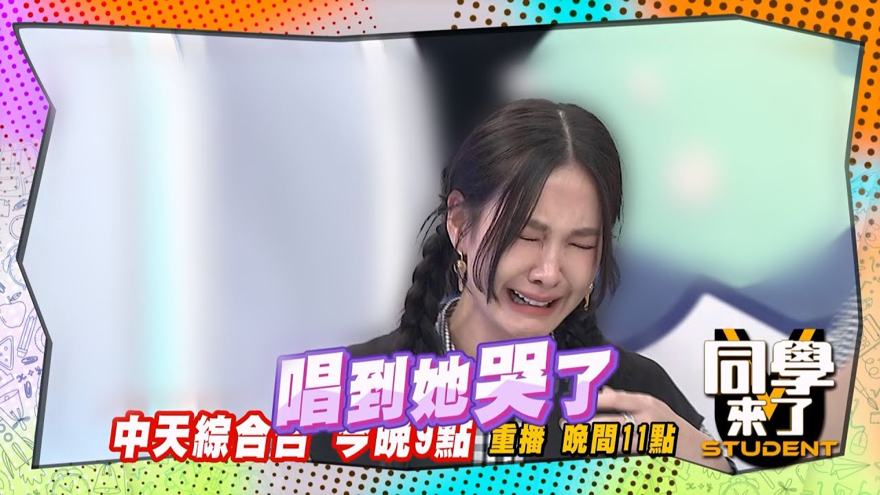 《搶先看》安心亞棚內爆哭! 止不住眼淚只為他~ ｜同學來了2024.4.1.NANA、楊小弟、小布、小恩、寬仔、荳荳、夏語心、小優、何妤玟@StudentsComing