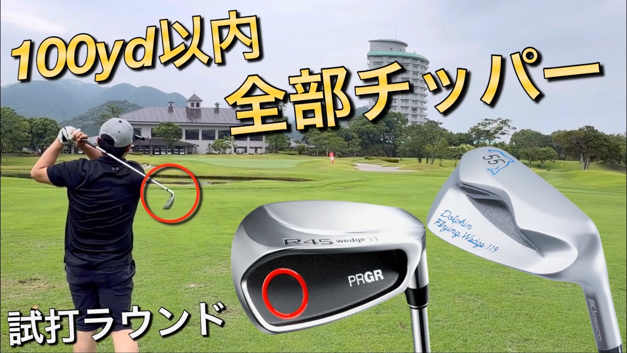 100yd以内改善】チッパーでいけます。PRGR R45ウェッジとドルフィン225