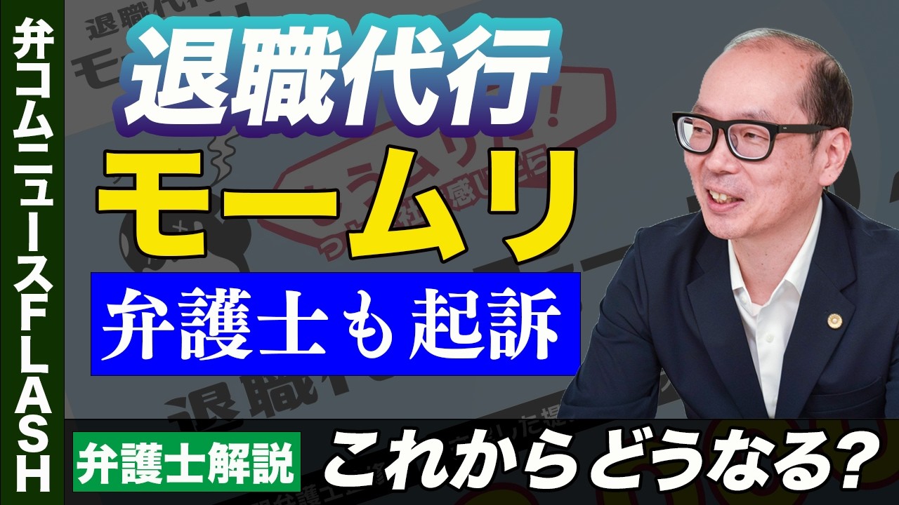 退職代行「モームリ」弁護士も起訴、これからどうなる？【弁護士解説】