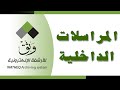 الارشفة الإلكترونية - شرح المراسلات الداخلية برنامج وثق للارشفة الالكترونية