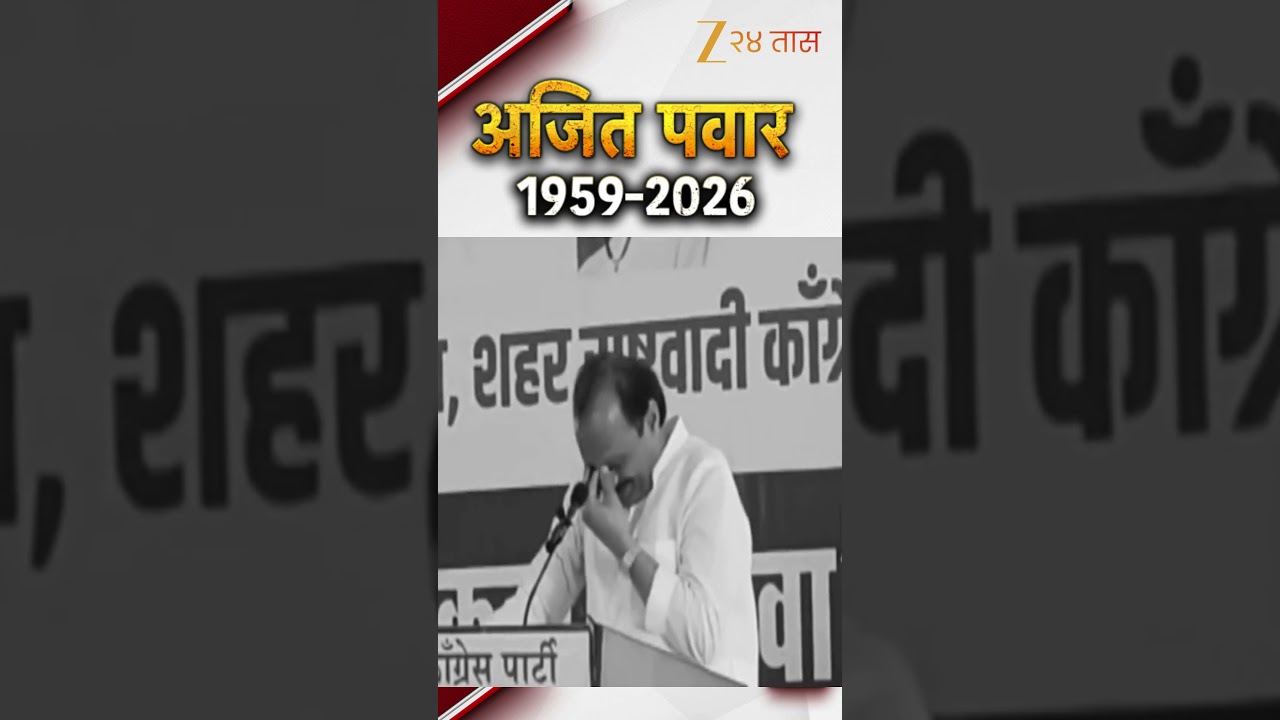 Ajit Pawar News LIVE | दादा काळाच्या पडद्याआड | Ajit Pawar Plane Crash | NCP | Ajit Pawar