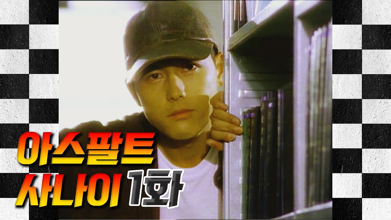 [아스팔트 사나이] 정우성, 이병헌, 이영애 조합을 볼 수 있는 드라마 시작합니다!! | 1화 #정우성 #이병헌 #이영애