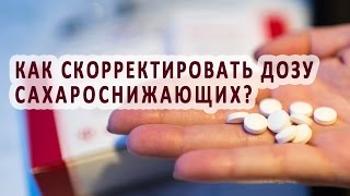 Как самому откорректировать дозу сахароснижающих препаратов? Как самому откорректировать дозу сахароснижающих препаратов?