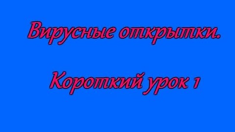 Короткий урок по созданию вирусной открытки