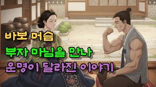 바보머슴 부자과부마님을 만나 운명이 달라진 이야기#민담 #설화 #옛날이야기 #영화 #무서운이야기