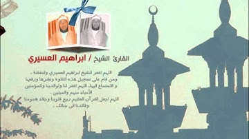ابراهيم العسيري ليلة رمضان 1433(2-2) من سورة البقرة
